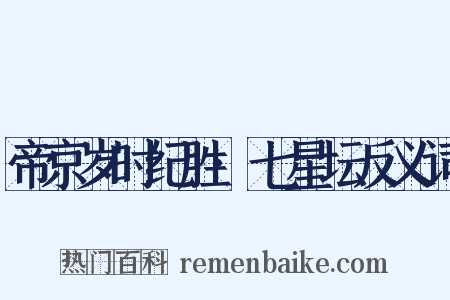 帝京岁时纪胜·七星坛反义词是什么意思的图片